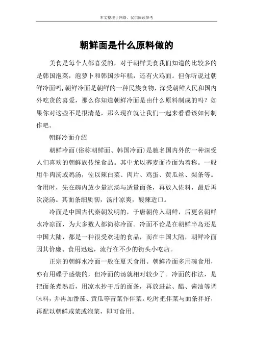 朝鲜面是什么原料做的