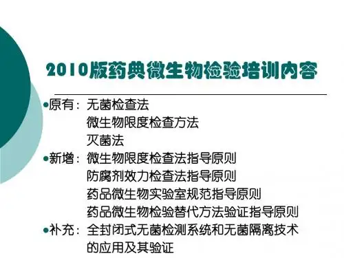 2010版药典微生物检验培训内容