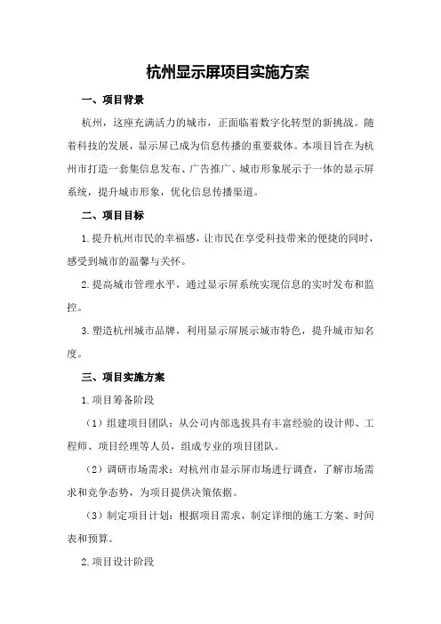 杭州显示屏项目实施方案