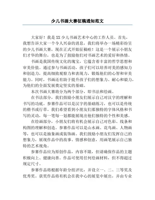 少儿书画大赛征稿通知范文