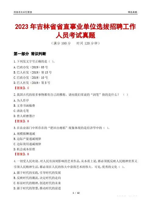 2023年吉林省省直事业单位选拔招聘工作人员考试真题