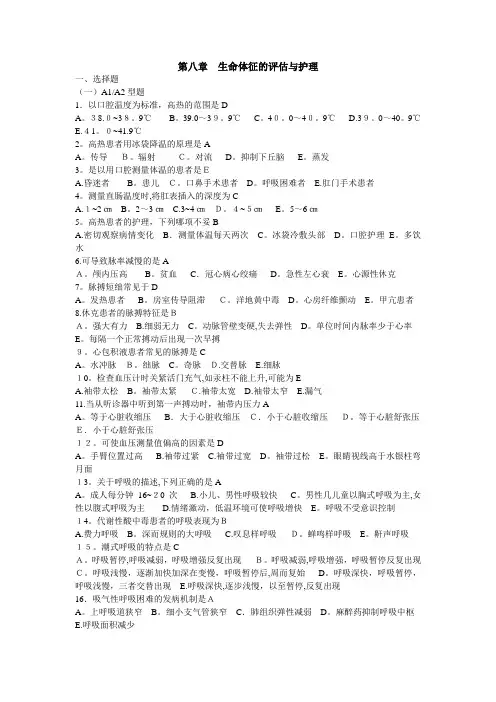 第八章  生命体征的评估与护理带答案
