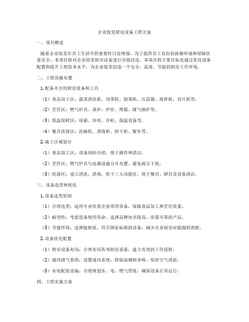 企业饭堂厨房设备工程方案