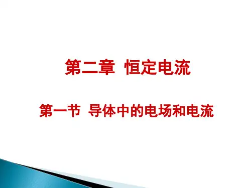 导体中的电场和电流 高中必修物理教学课件PPT 人教版