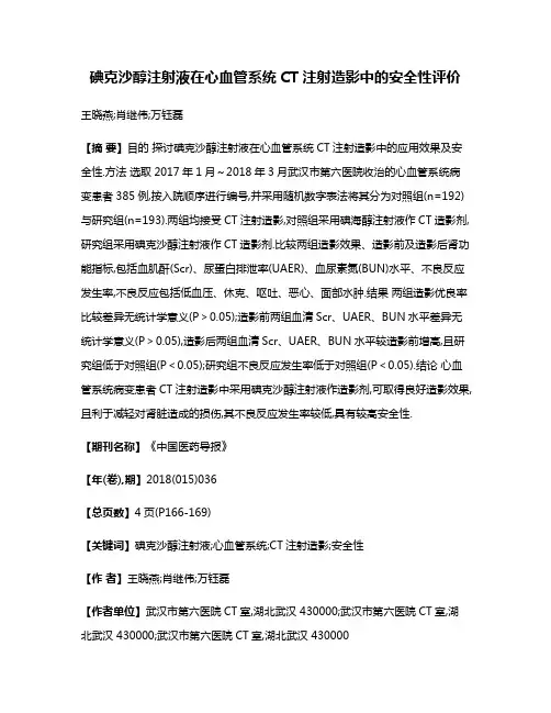 碘克沙醇注射液在心血管系统CT注射造影中的安全性评价