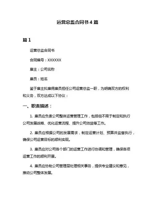 运营总监合同书4篇