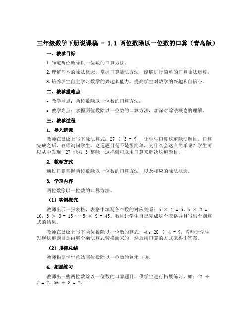 三年级数学下册说课稿 - 1.1 两位数除以一位数的口算 青岛版