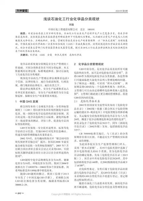 浅谈石油化工行业化学品分类现状