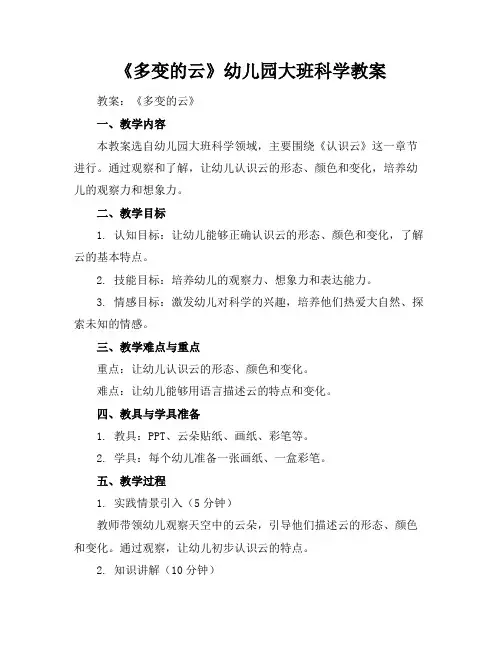 《多变的云》幼儿园大班科学教案