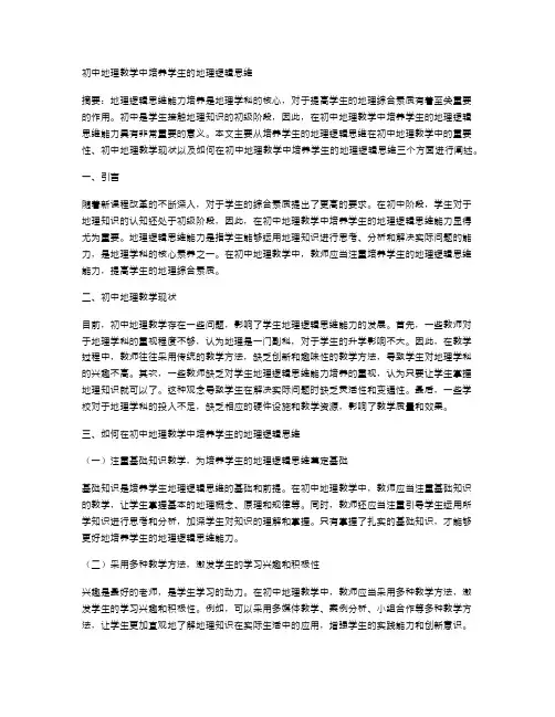 初中地理教学中培养学生的地理逻辑思维