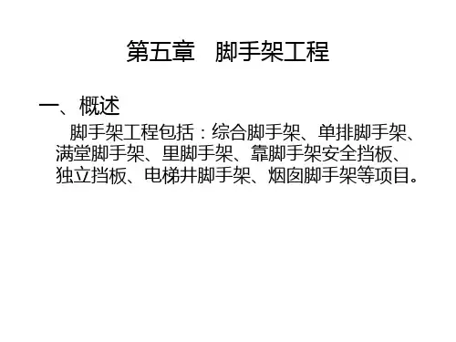 第五章-脚手架工程