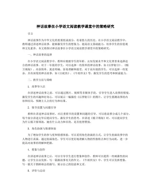 神话故事在小学语文阅读教学课堂中的策略研究
