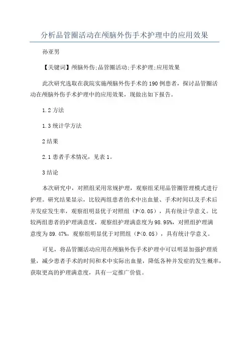 分析品管圈活动在颅脑外伤手术护理中的应用效果