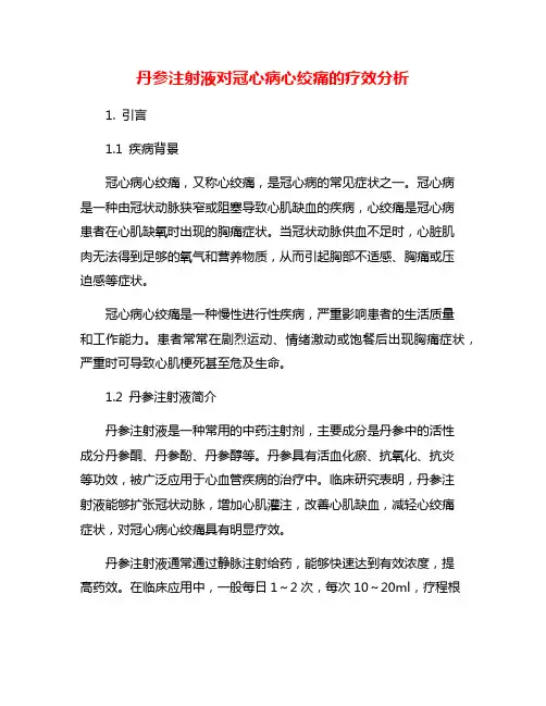 丹参注射液对冠心病心绞痛的疗效分析