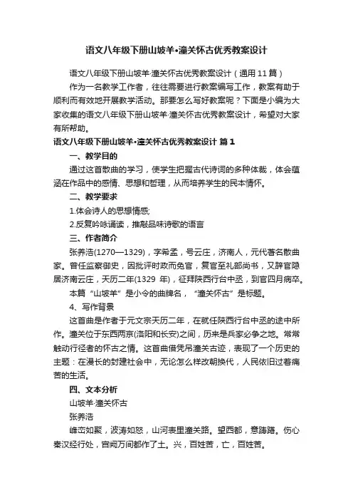 语文八年级下册山坡羊·潼关怀古优秀教案设计（通用11篇）