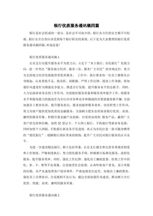 银行优质服务通讯稿四篇