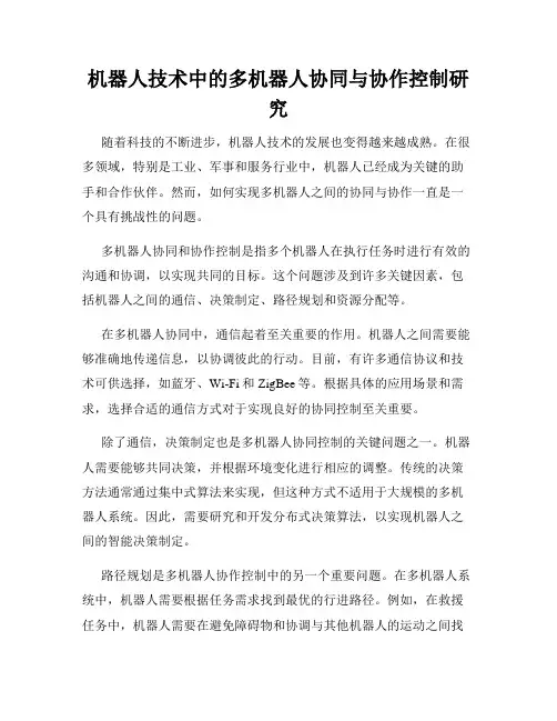 机器人技术中的多机器人协同与协作控制研究