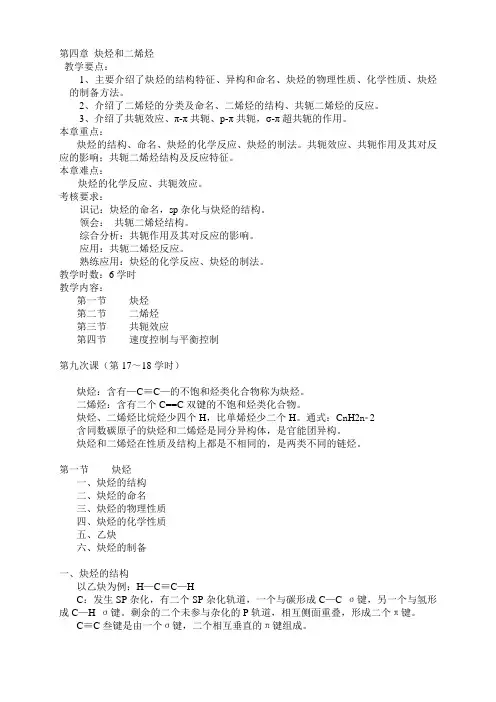 有机化学 第四章 炔烃和二烯烃教案