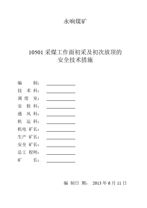 10501采煤工作面初采及初次放顶的安全技术措施