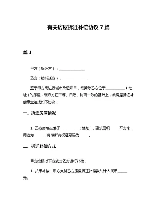 有关房屋拆迁补偿协议7篇