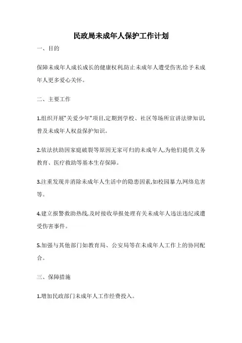 民政局未成年人保护工作计划