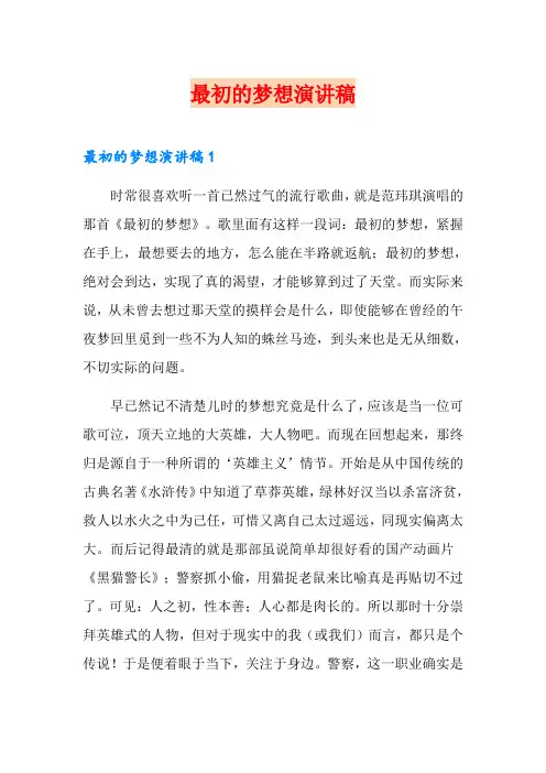最初的梦想演讲稿