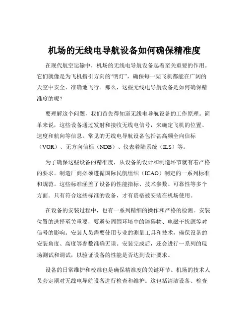 机场的无线电导航设备如何确保精准度