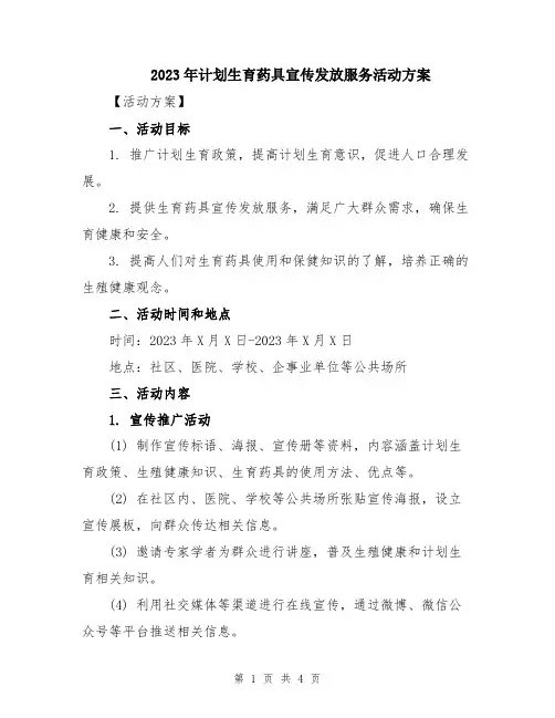 2023年计划生育药具宣传发放服务活动方案