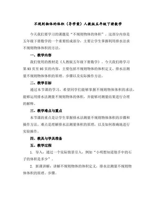 不规则物体的体积(导学案)人教版五年级下册数学