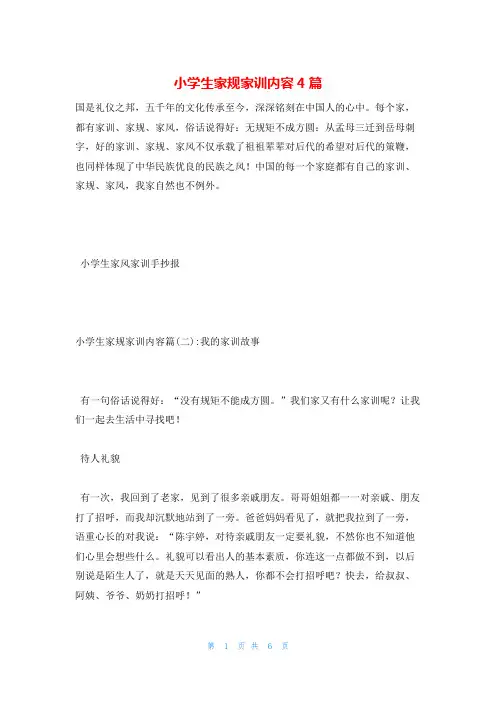 小学生家规家训内容4篇