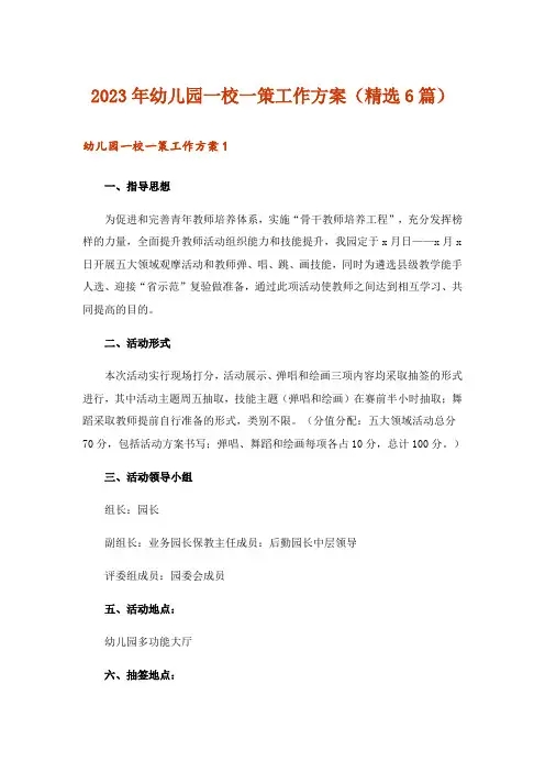 2023年幼儿园一校一策工作方案(精选6篇)