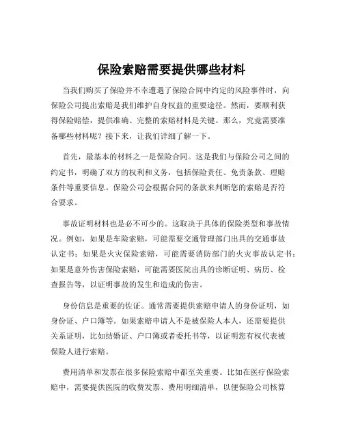 保险索赔需要提供哪些材料