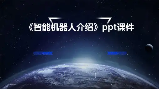 《智能机器人介绍》ppt课件