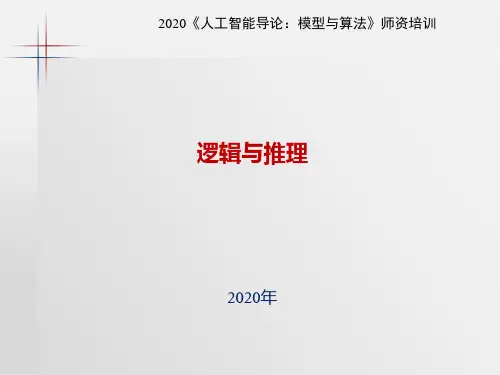 人工智能导论：模型与算法2-逻辑与推理