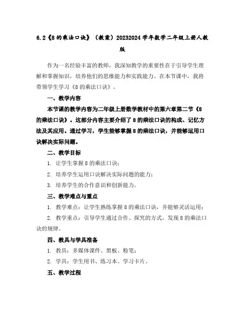 6.2《8的乘法口诀》(教案)2023-2024学年数学二年级上册-人教版