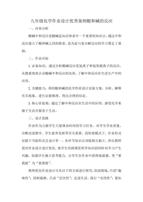 九年级化学作业设计优秀案例酸和碱的反应