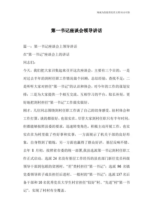 第一书记座谈会领导讲话