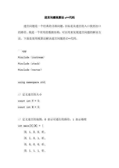 迷宫问题栈算法c++代码