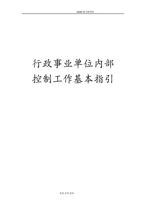 行政事业单位内部控制工作指引