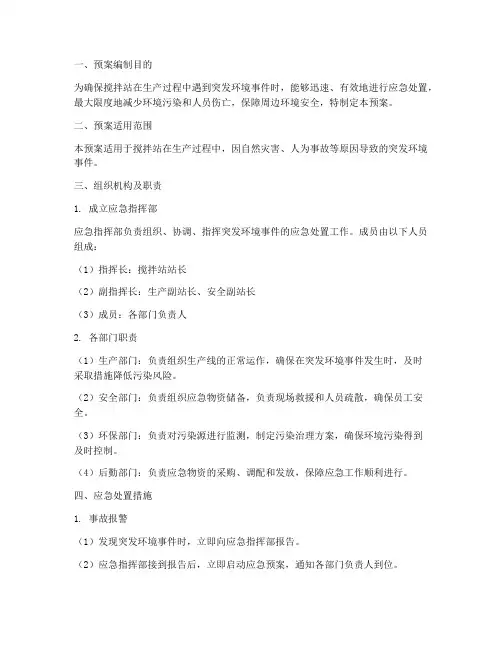 搅拌站突发环境应急预案