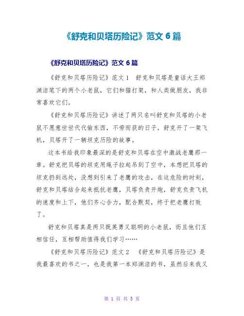 《舒克和贝塔历险记》读后感范文6篇