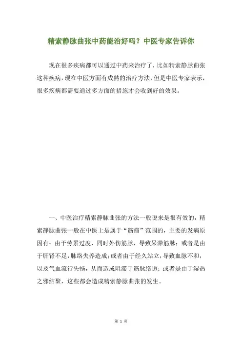 精索静脉曲张中药能治好吗？中医专家告诉你