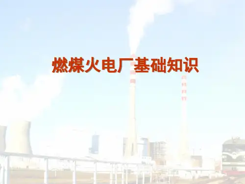 燃煤火力发电厂基础知识培训(PPT35页)