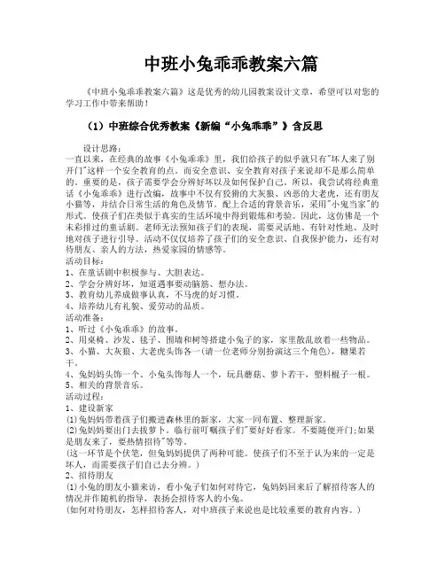 中班小兔乖乖教案六篇