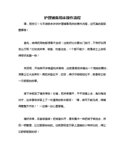 护理铺备用床操作流程