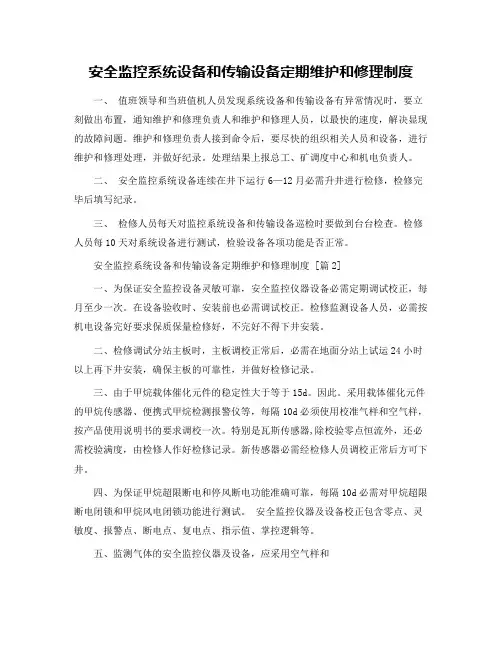 安全监控系统设备和传输设备定期维护和修理制度