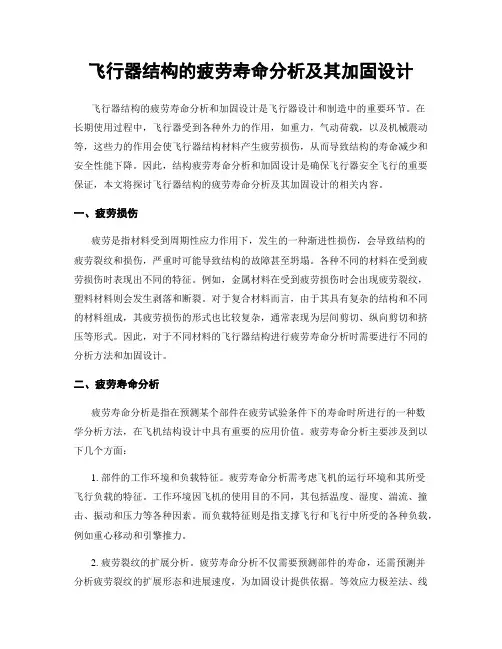 飞行器结构的疲劳寿命分析及其加固设计