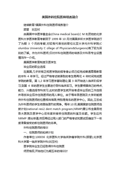 美国外科住院医师培养简介