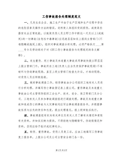 工伤事故报告处理制度范文(3篇)