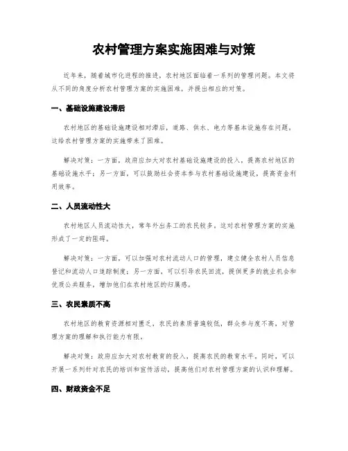 农村管理方案实施困难与对策